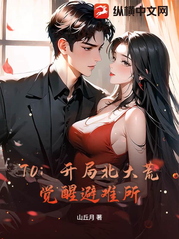 70:开局北大荒,觉醒避难所