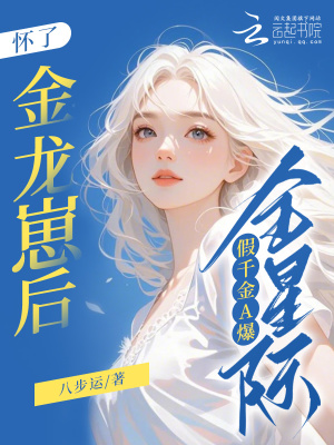 怀了金龙崽后,假千金A爆全星际