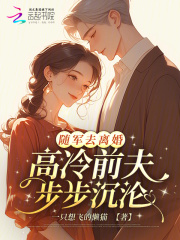 随军去离婚,高冷前夫步步沉沦
