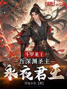 斗罗龙王:吾深渊圣主,永夜君王