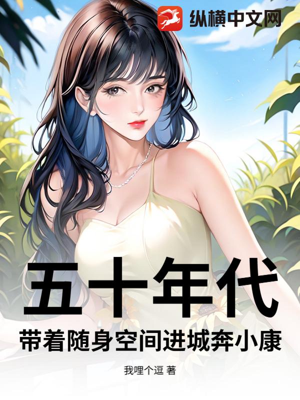 五十年代:带着随身空间进城奔小康