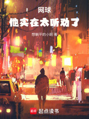 网球:他实在太听劝了!