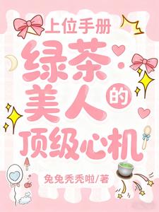 上位手册:绿茶美人的顶级心机