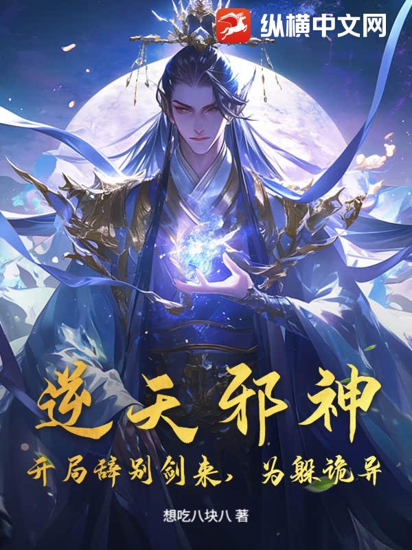逆天邪神:开局辞别剑来,为躲诡异?