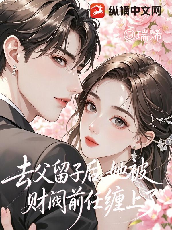 去父留子后,她被财阀前任缠上了