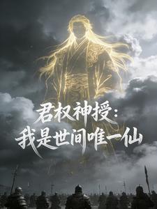 君权神授:我是世间唯一仙