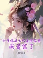 和爹娘在古代美食致富,成首富了!