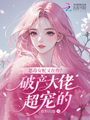 恶毒女配又在作?破产大佬超宠的