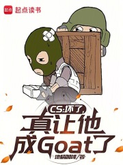 CS:坏了,真让他成Goat了