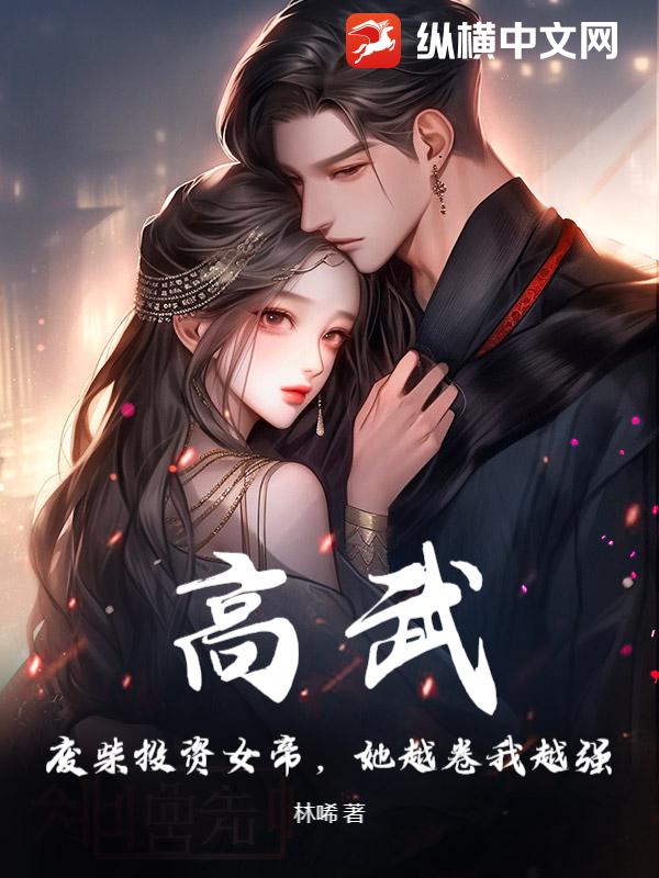 高武:废柴投资女帝,她越卷我越强