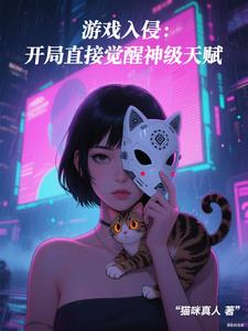 游戏入侵:开局直接觉醒神级天赋