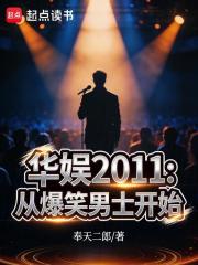 华娱2011:从爆笑男士开始