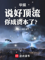 华娱:说好顶流,你成资本了?
