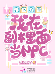 末世入侵:我在副本里面当NPC