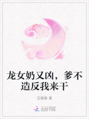 龙女奶又凶,爹不造反我来干