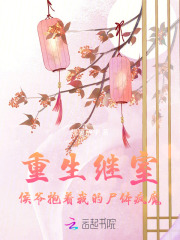 重生继室:侯爷抱着我的尸体疯魔