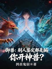 御兽:别人鉴定都是骗,你开神兽