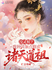 没灵根?我种田加点修成诸天道祖