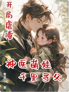 开局虐渣,神医萌娃千里寻父