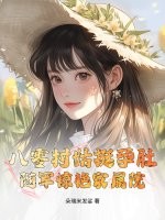 八零村姑挺孕肚,随军惊艳家属院