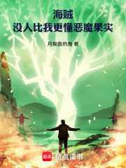 海贼:没人比我更懂恶魔果实