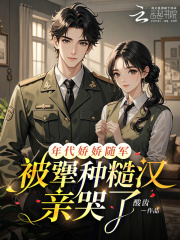 年代娇娇随军,被犟种糙汉亲哭了