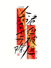 人在诡异,但被开除人籍