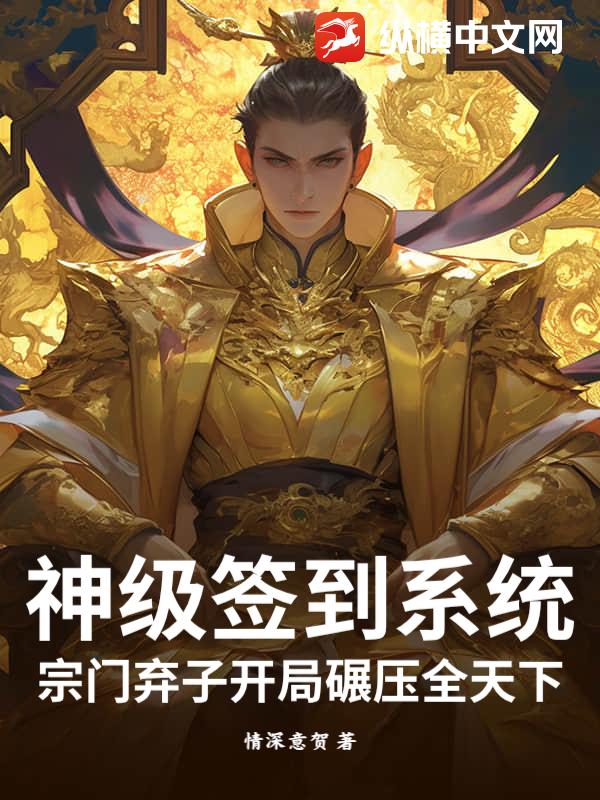 神级签到系统:宗门弃子开局碾压全天下
