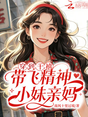 穿到千禧,带飞精神小妹亲妈