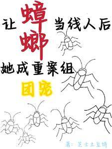 让蟑螂当线人后,她成重案组团宠