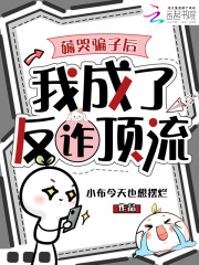 薅哭骗子后,我成了反诈顶流