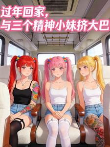 过年回家,与三个精神小妹挤大巴