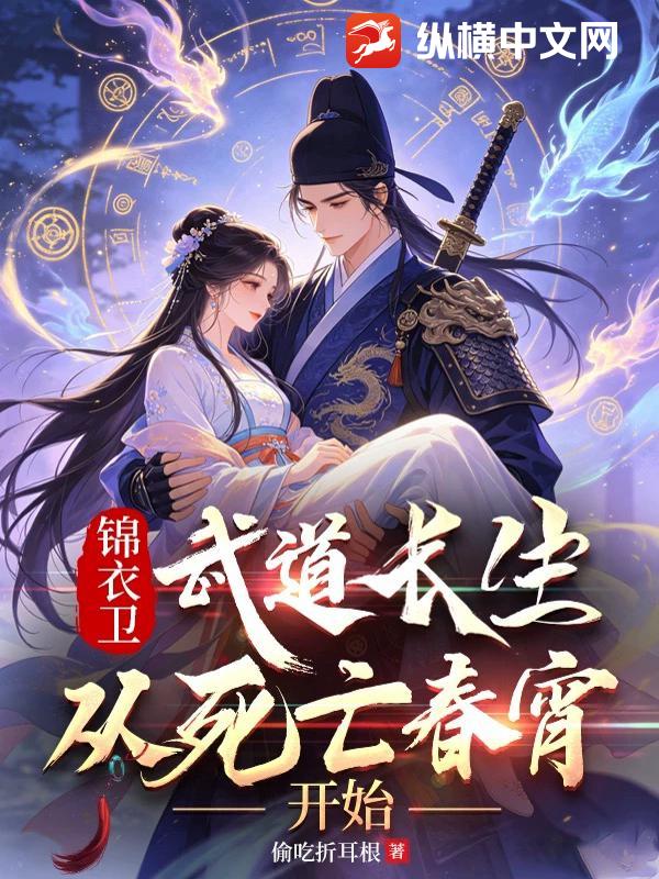 锦衣卫:武道长生,从死亡春宵开始