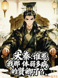 大秦:谁惹我那体弱多病的贤卿了