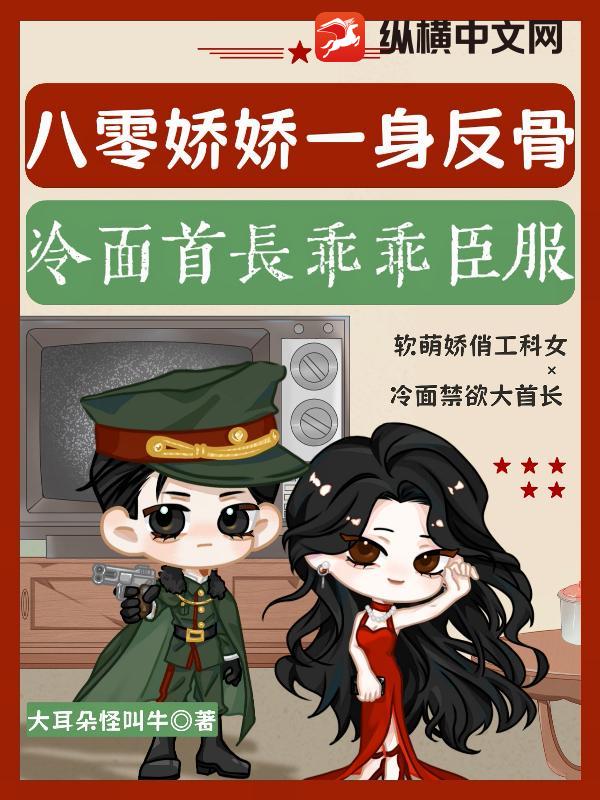 八零娇娇一身反骨,冷面首长乖乖臣服