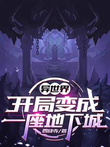 异世界,开局变成一座地下城