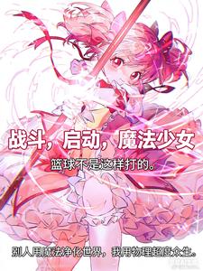 战斗,启动,魔法少女