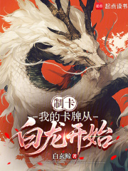 制卡:我的卡牌从白龙开始