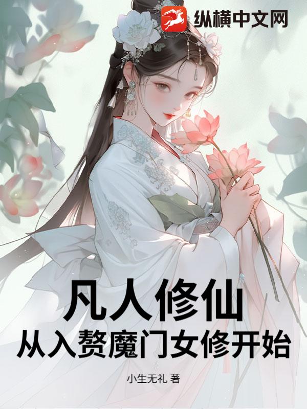 凡人修仙:从入赘魔门女修开始