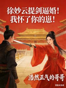 徐妙云提剑逼婚!我怀了你的崽!