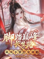 脚踏巅峰长生路,从买下罪臣女开始