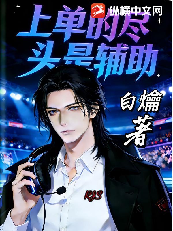 LOL:重振辅助荣光,我辈义不容辞