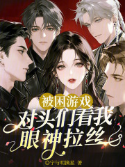 被困游戏,对头们看我眼神拉丝