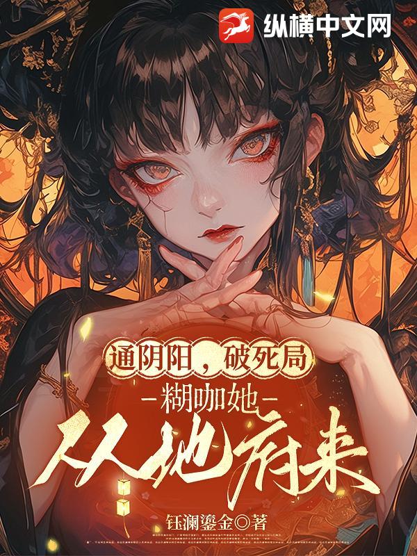 通阴阳,破死局,糊咖她从地府来