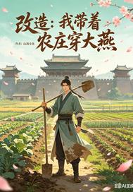 改造:我带着农庄穿大燕