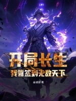 开局长生,我靠签到无敌天下