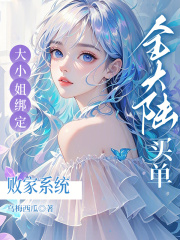 大小姐绑定败家系统?全大陆买单