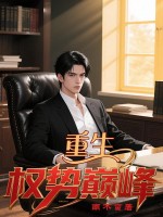 重生:权势巅峰