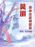 莫测!命中注定就是你