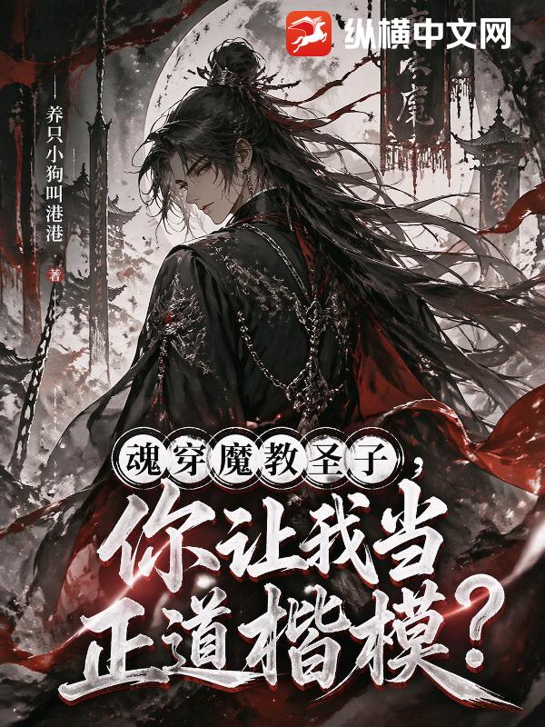 魂穿魔教圣子,你让我当正道楷模?